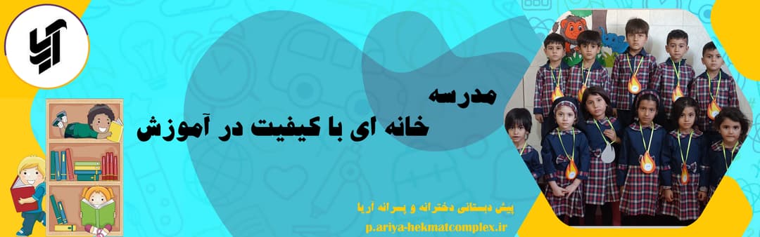 پیش دبستانی دخترانه و پسرانه آریا