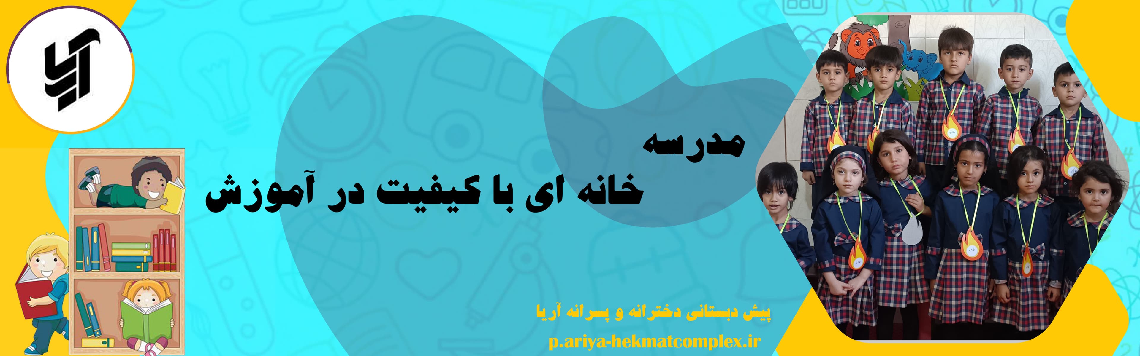 پیش دبستانی دخترانه و پسرانه آریا