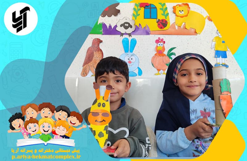 پیش دبستانی دخترانه و پسرانه آریا