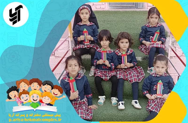 پیش دبستانی دخترانه و پسرانه آریا