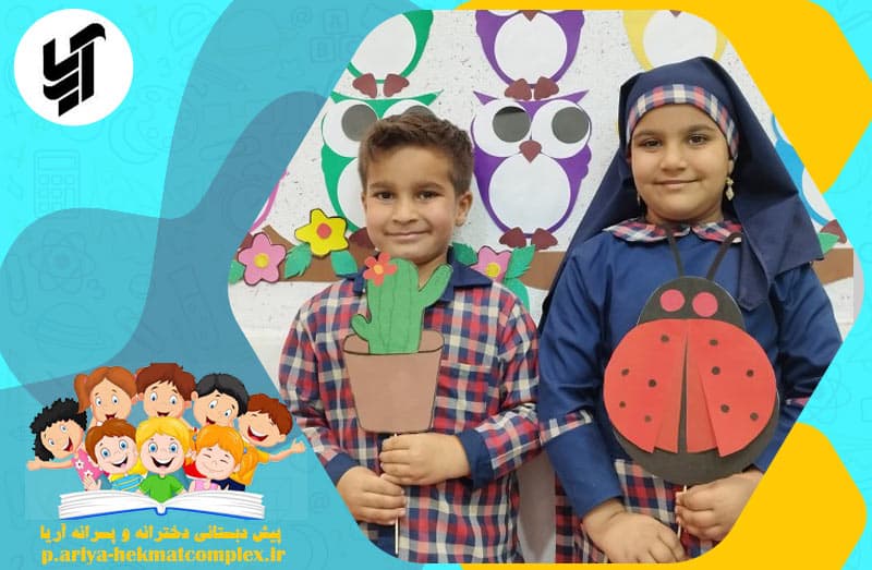 پیش دبستانی دخترانه و پسرانه آریا